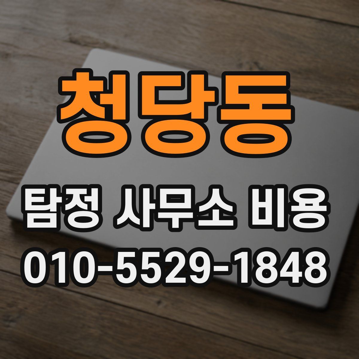 청당동 탐정 사무소 비용