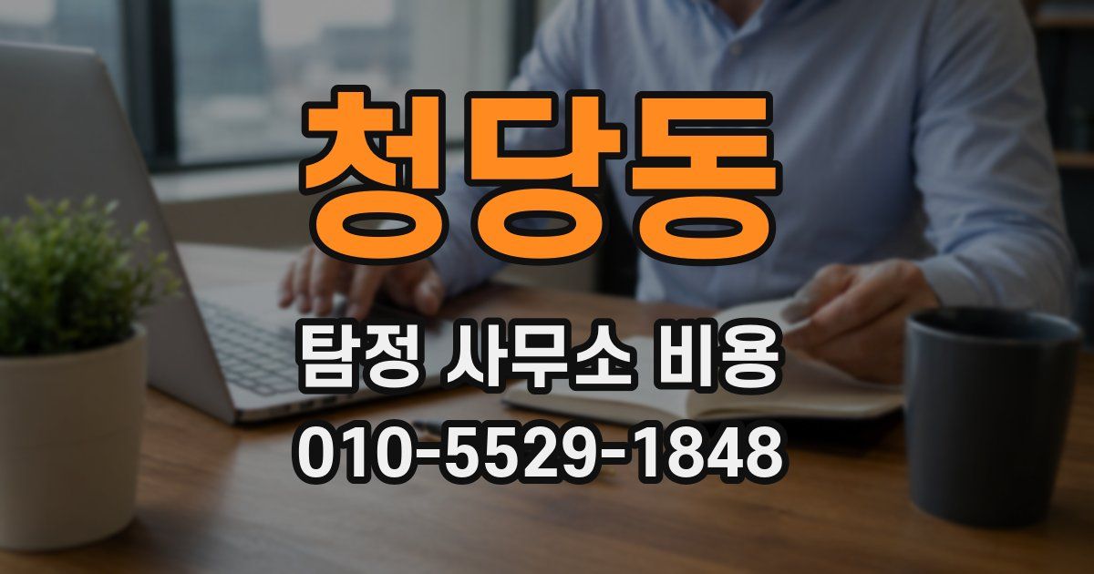 청당동 탐정 사무소 비용