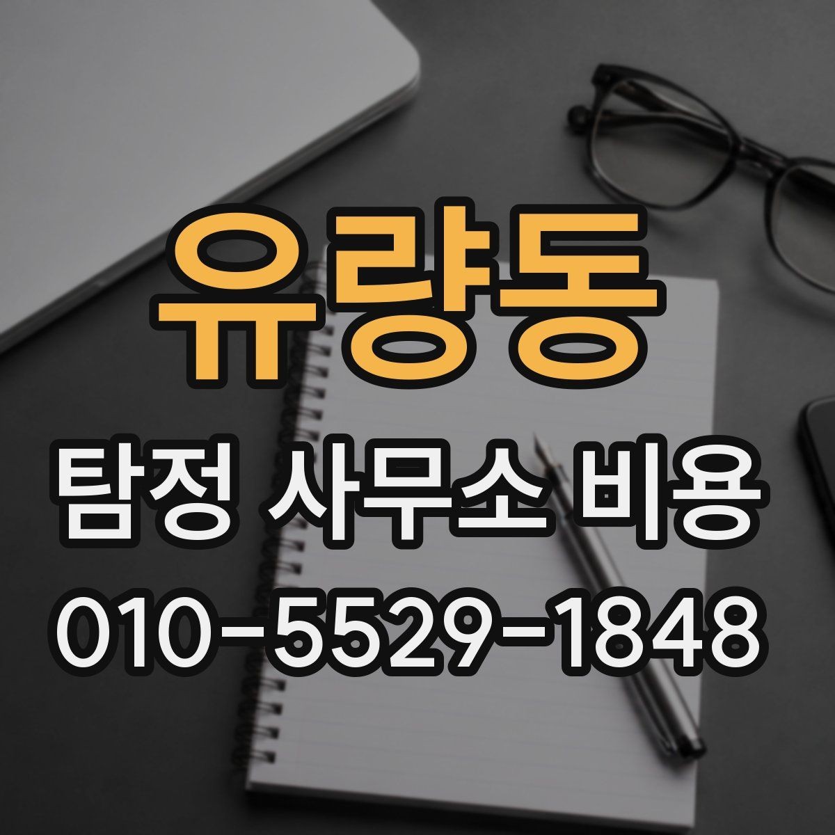 유량동 탐정 사무소 비용 안내를 볼 때 체크할 부분