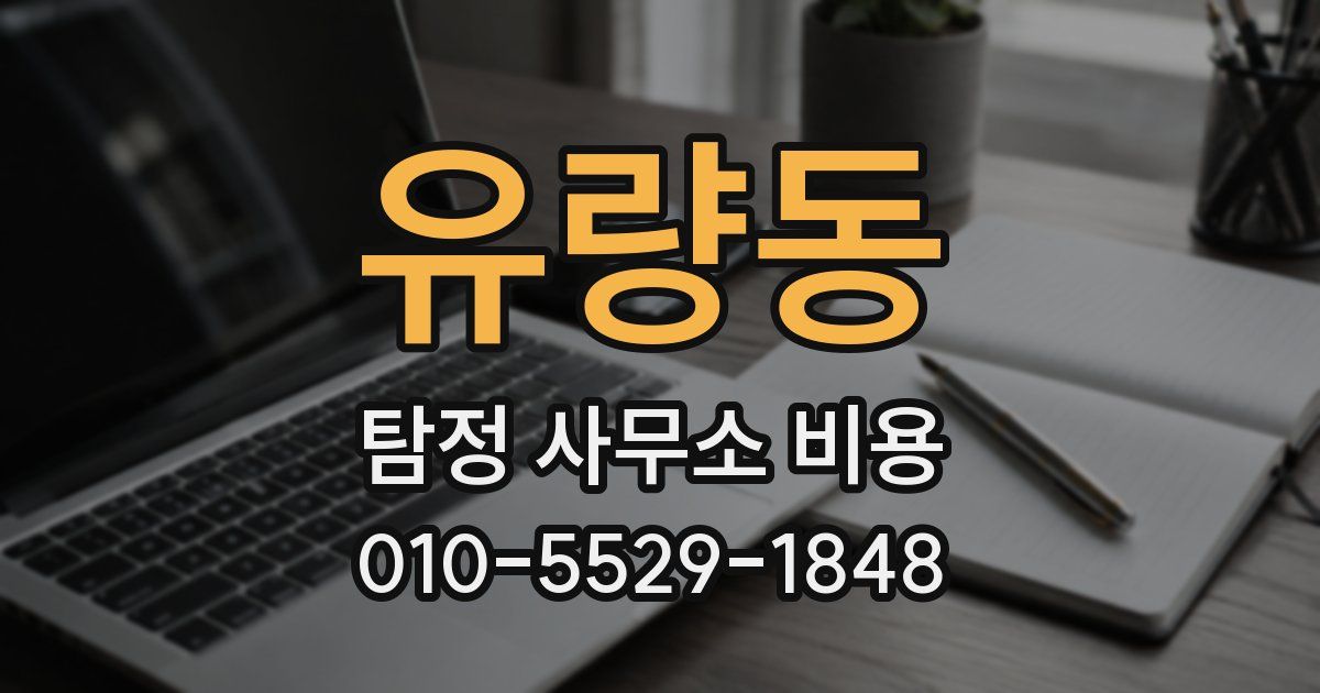 유량동 탐정 사무소 비용