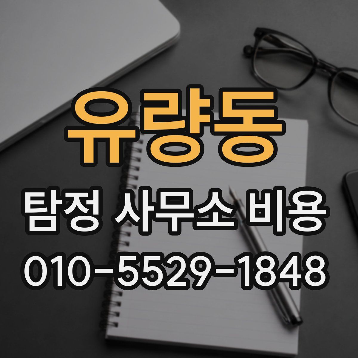 유량동 탐정 사무소 비용