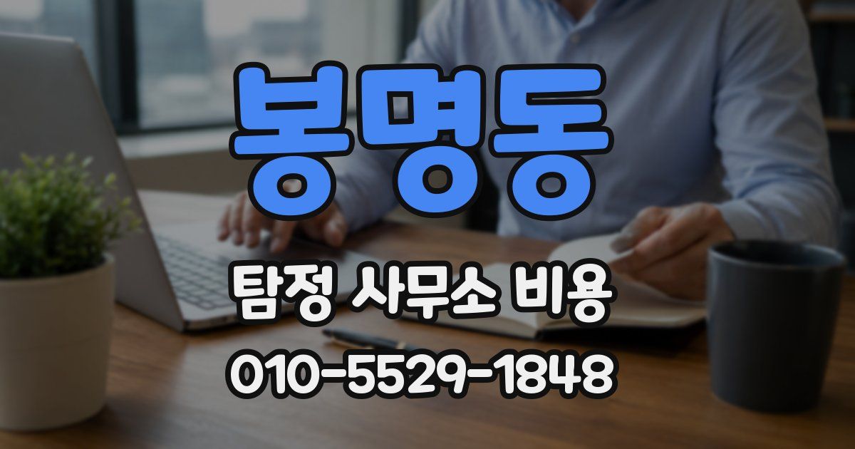 봉명동 탐정 사무소 비용