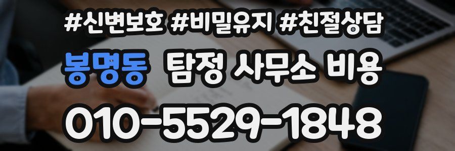 봉명동 탐정 사무소 비용