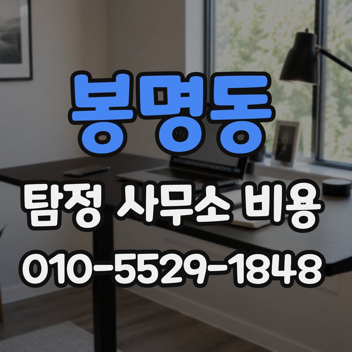 봉명동 탐정 사무소 비용