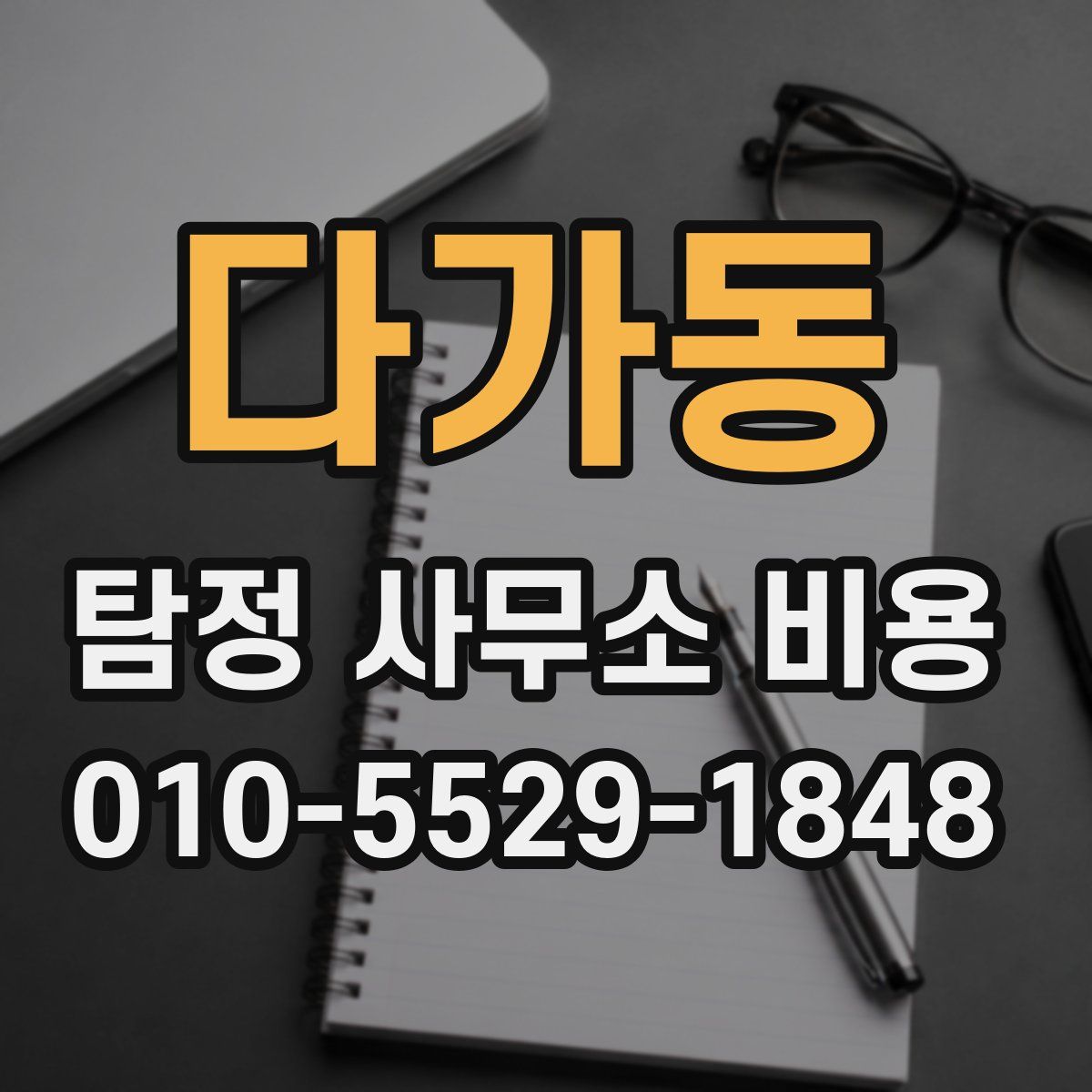 다가동 탐정 사무소 비용