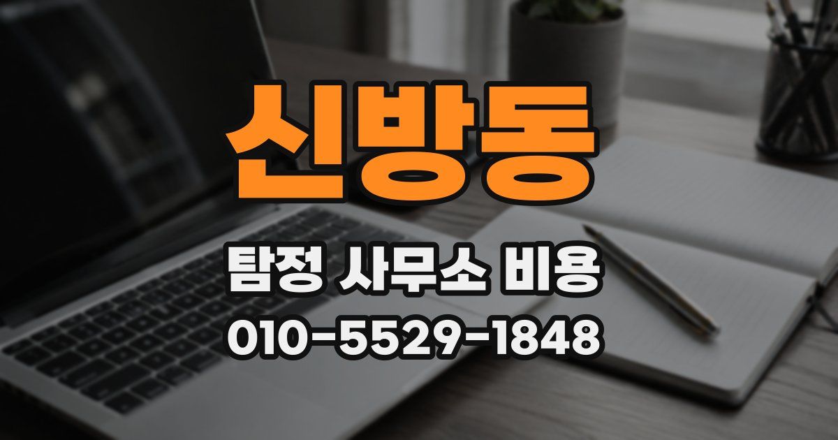 신방동 탐정 사무소 비용