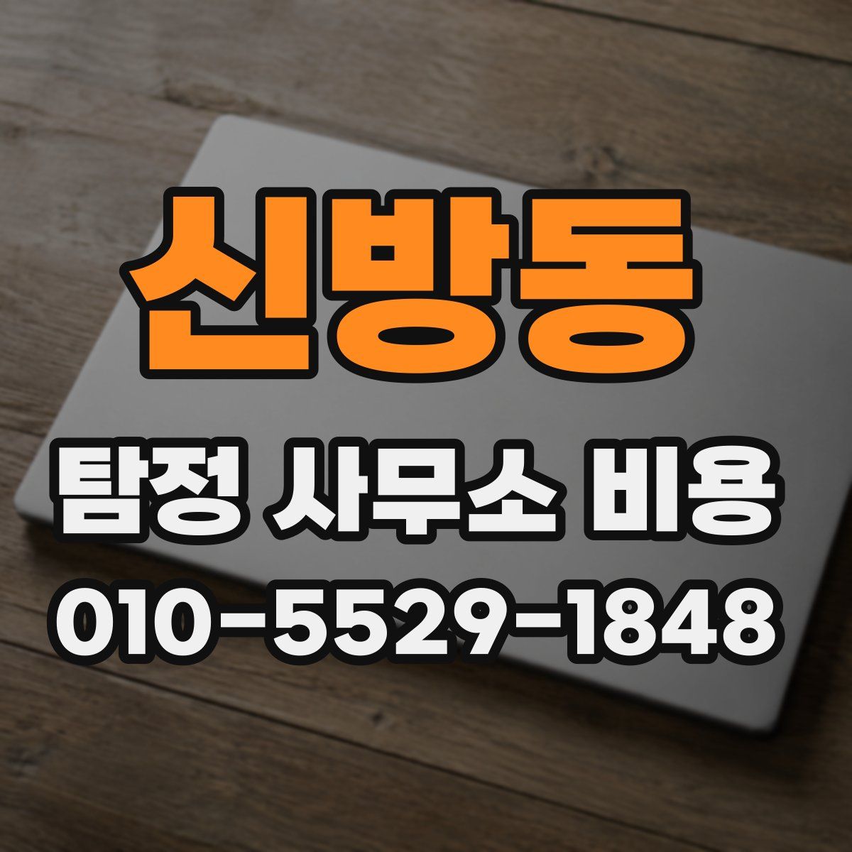 신방동 탐정 사무소 비용