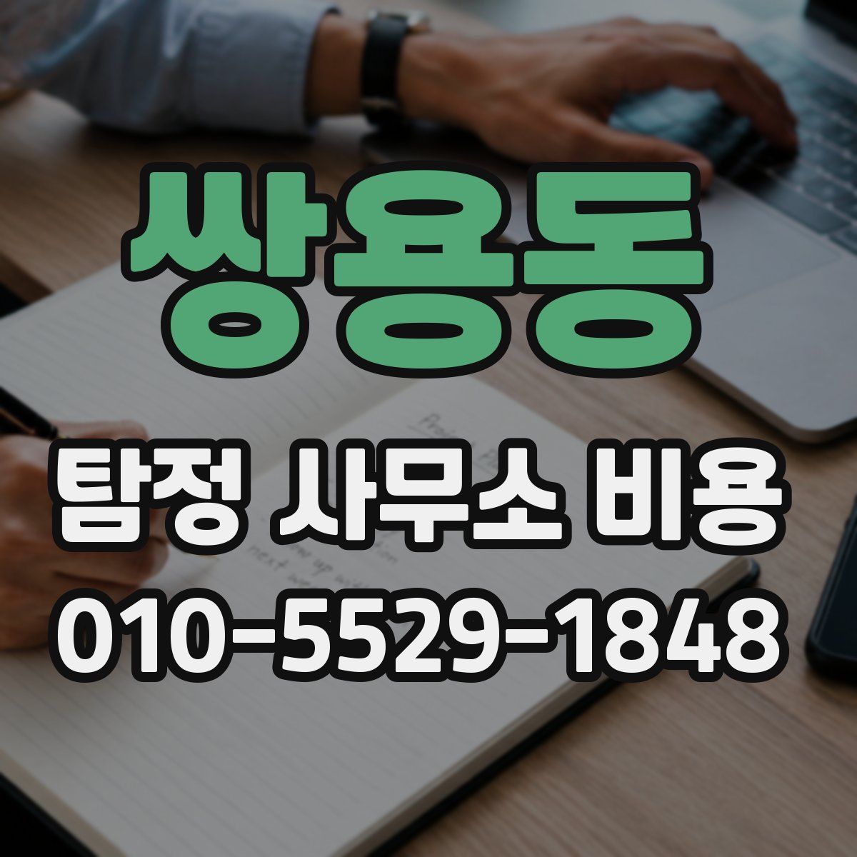 쌍용동 탐정 사무소 비용