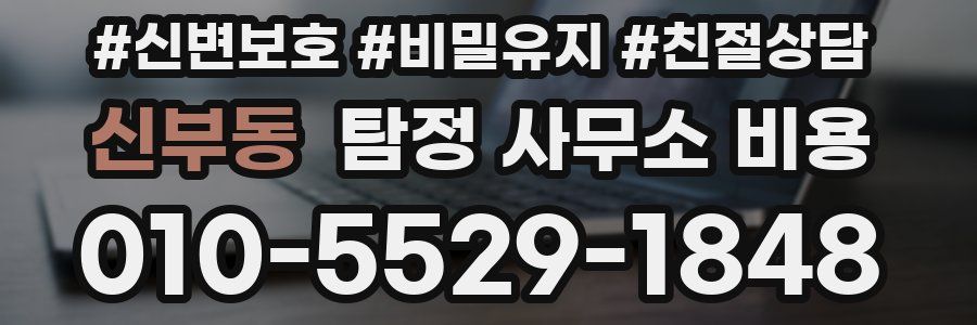 신부동 탐정 사무소 비용