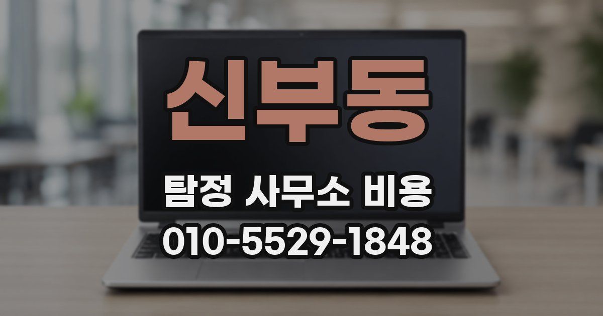신부동 탐정 사무소 비용