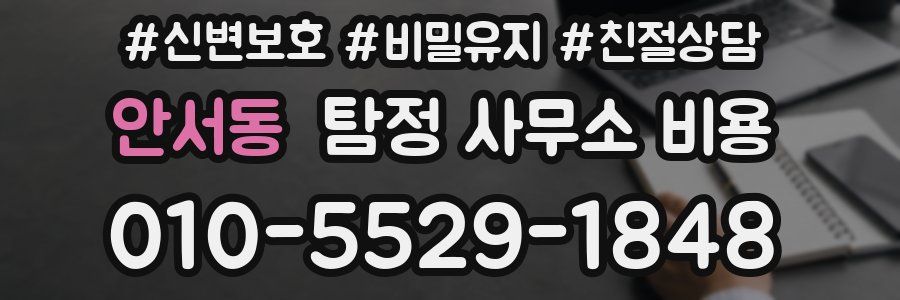 안서동 탐정 사무소 비용