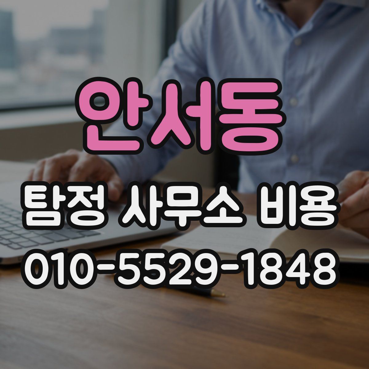 안서동 탐정 사무소 비용