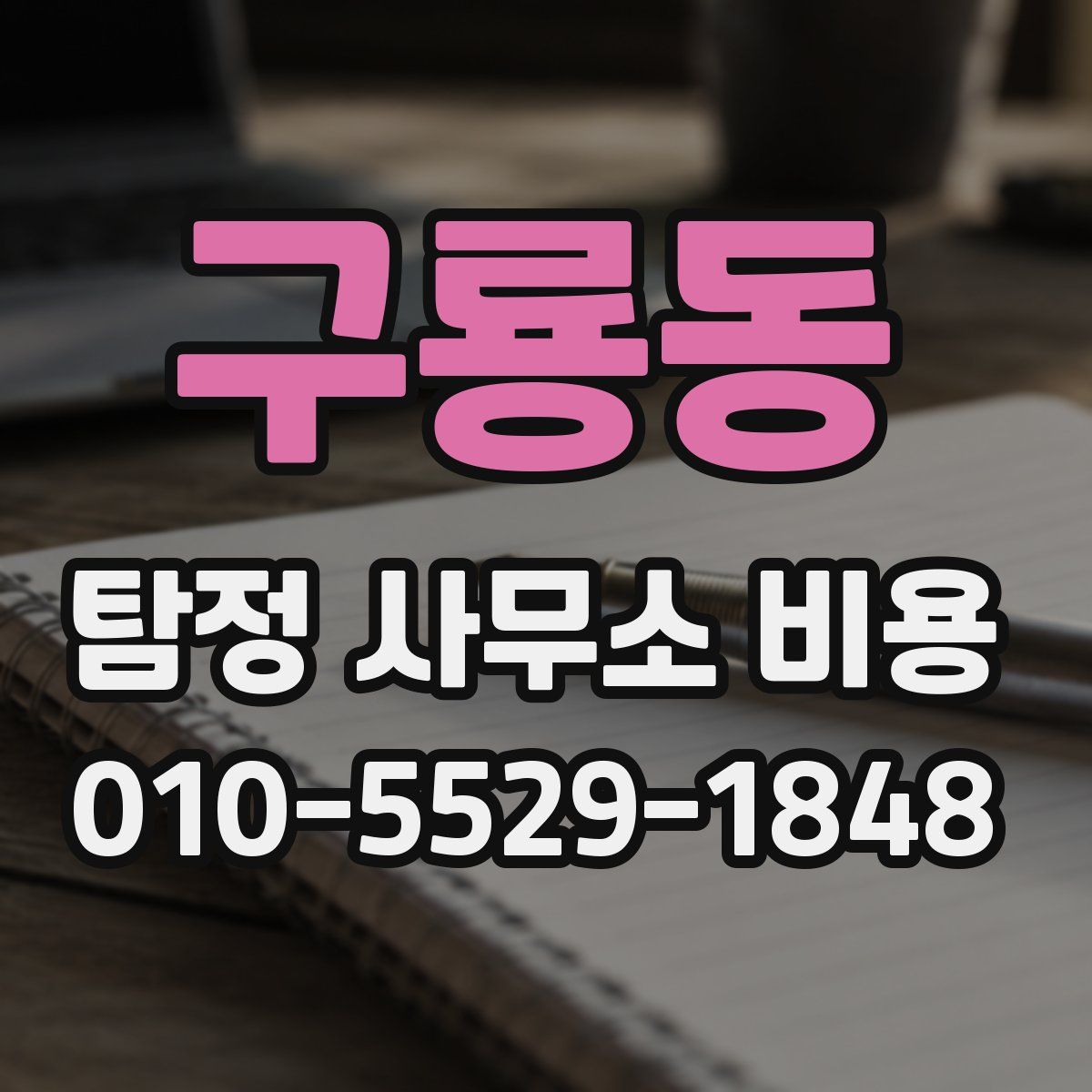 구룡동 탐정 사무소 비용