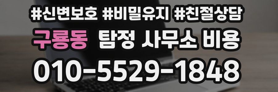 구룡동 탐정 사무소 비용