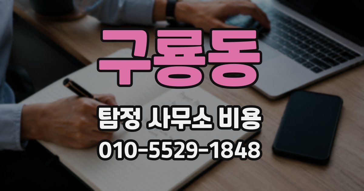 구룡동 탐정 사무소 비용