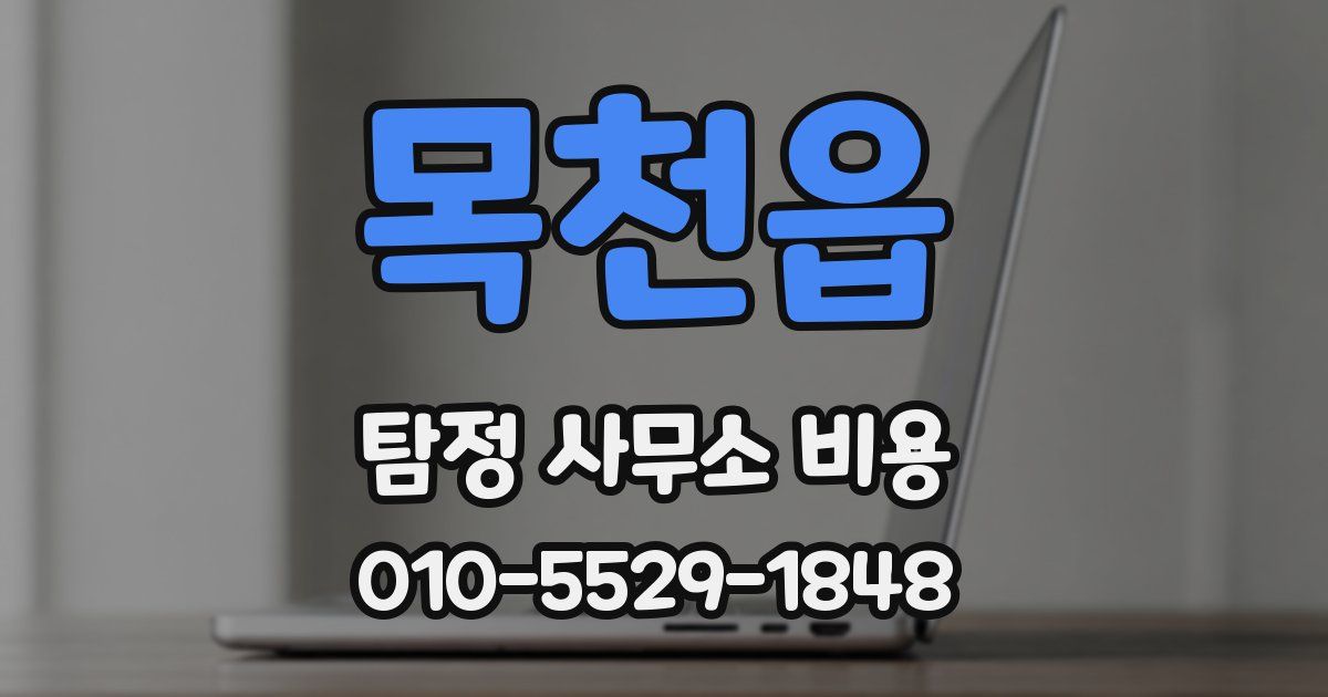 목천읍 탐정 사무소 비용