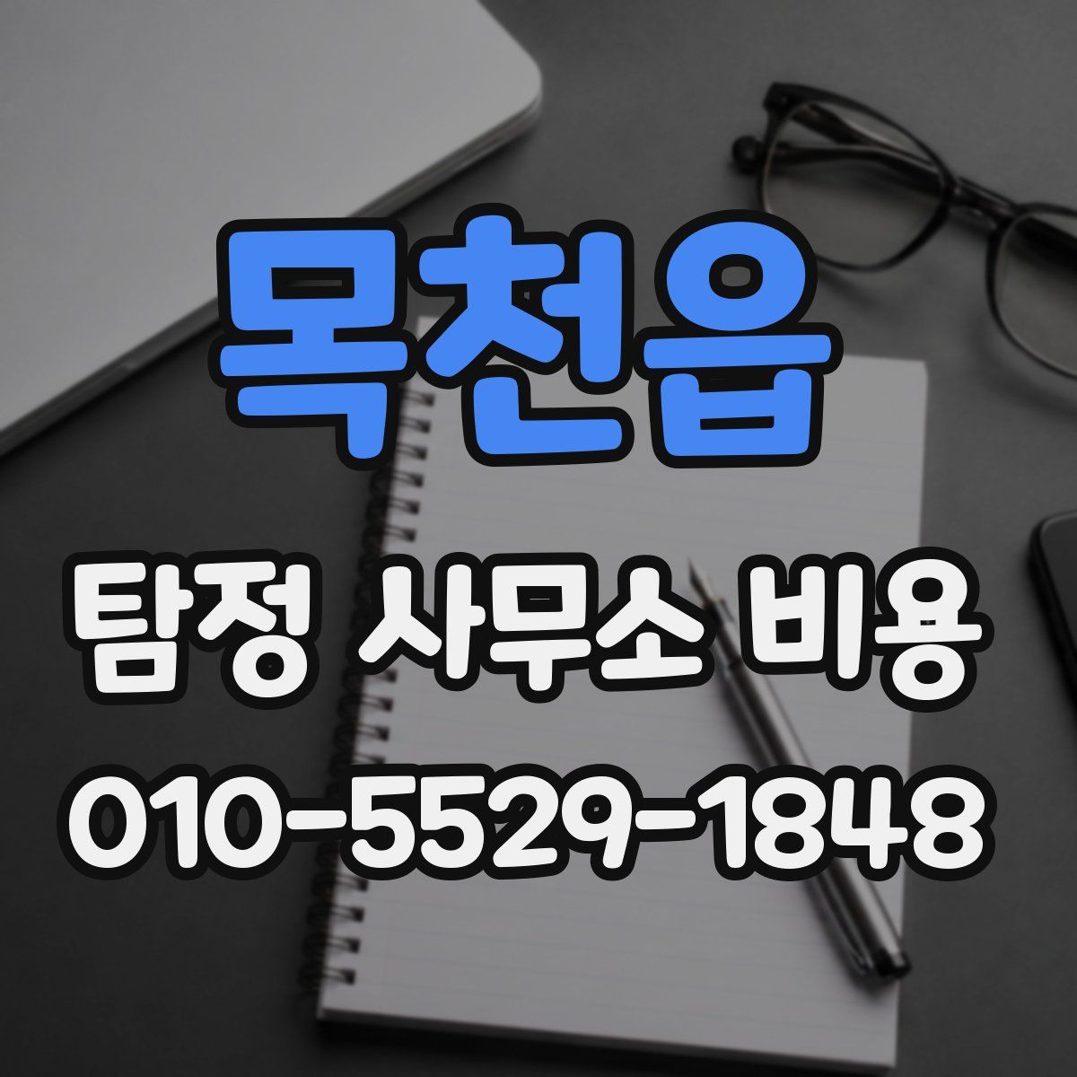 목천읍 탐정 사무소 비용
