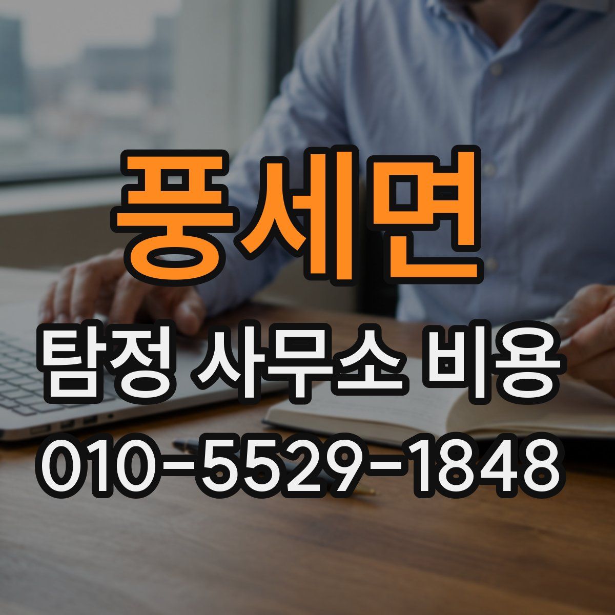 풍세면 탐정 사무소 비용