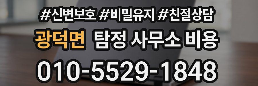 광덕면 탐정 사무소 비용