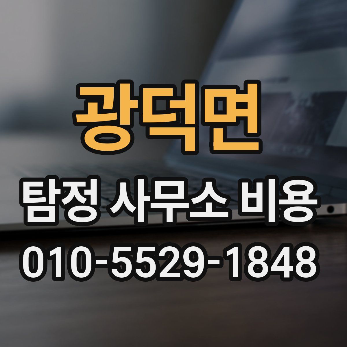 광덕면 탐정 사무소 비용
