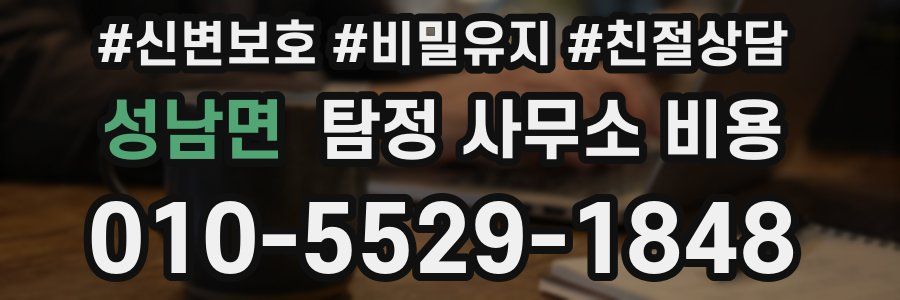 성남면 탐정 사무소 비용
