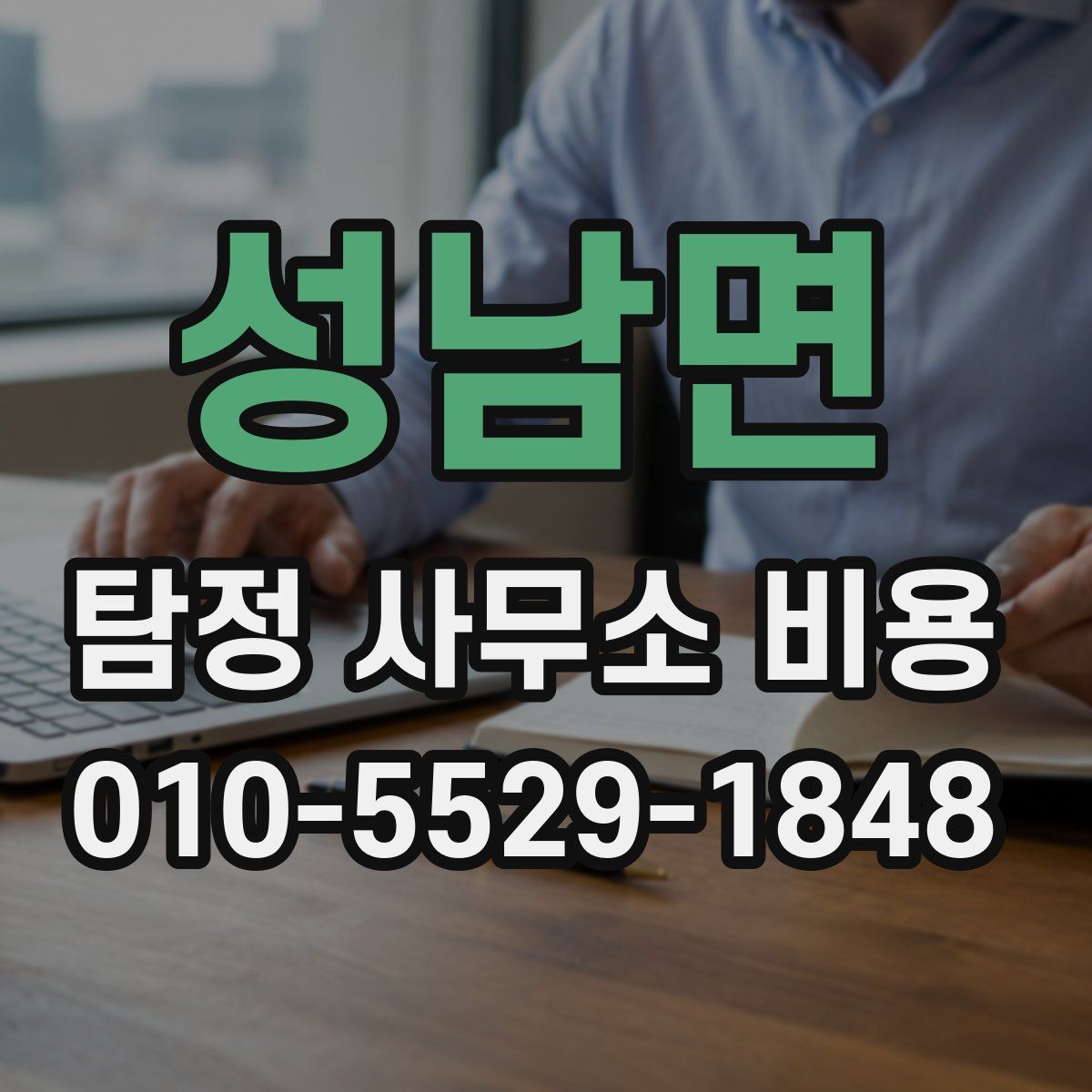성남면 탐정 사무소 비용