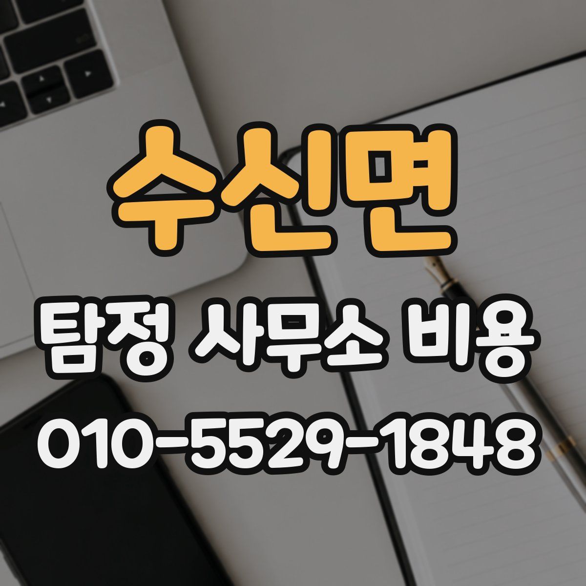 수신면 탐정 사무소 비용