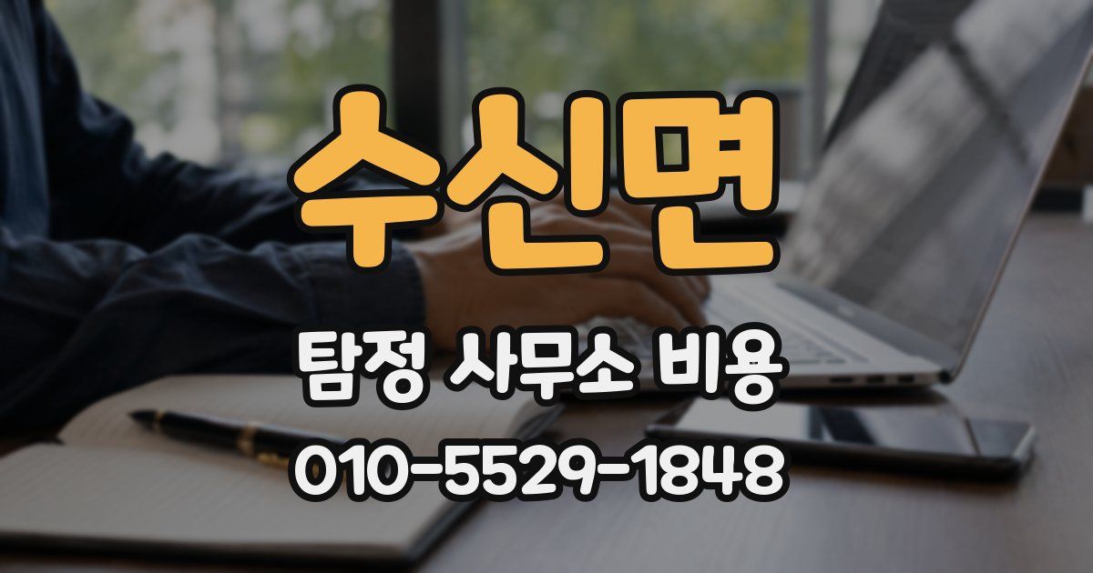 수신면 탐정 사무소 비용