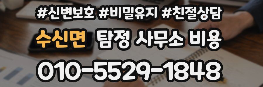 수신면 탐정 사무소 비용