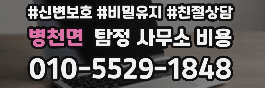 병천면 탐정 사무소 비용