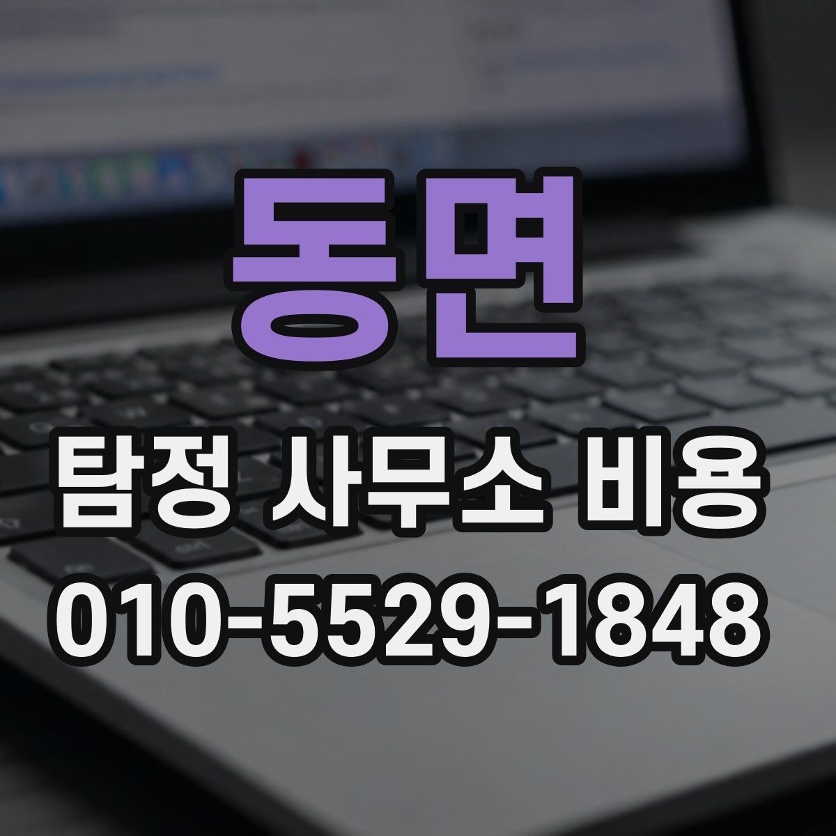 동면 탐정 사무소 비용 결정 전 알아두면 좋은 기준