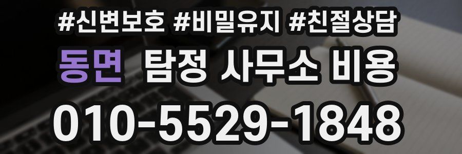 동면 탐정 사무소 비용