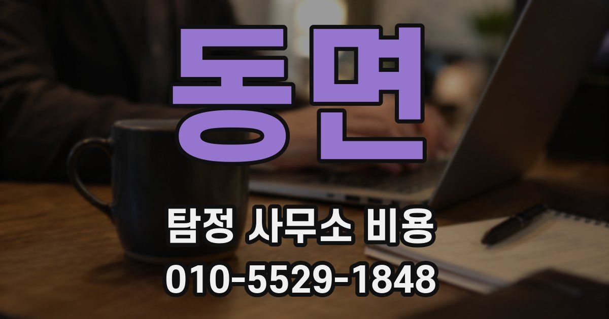 동면 탐정 사무소 비용