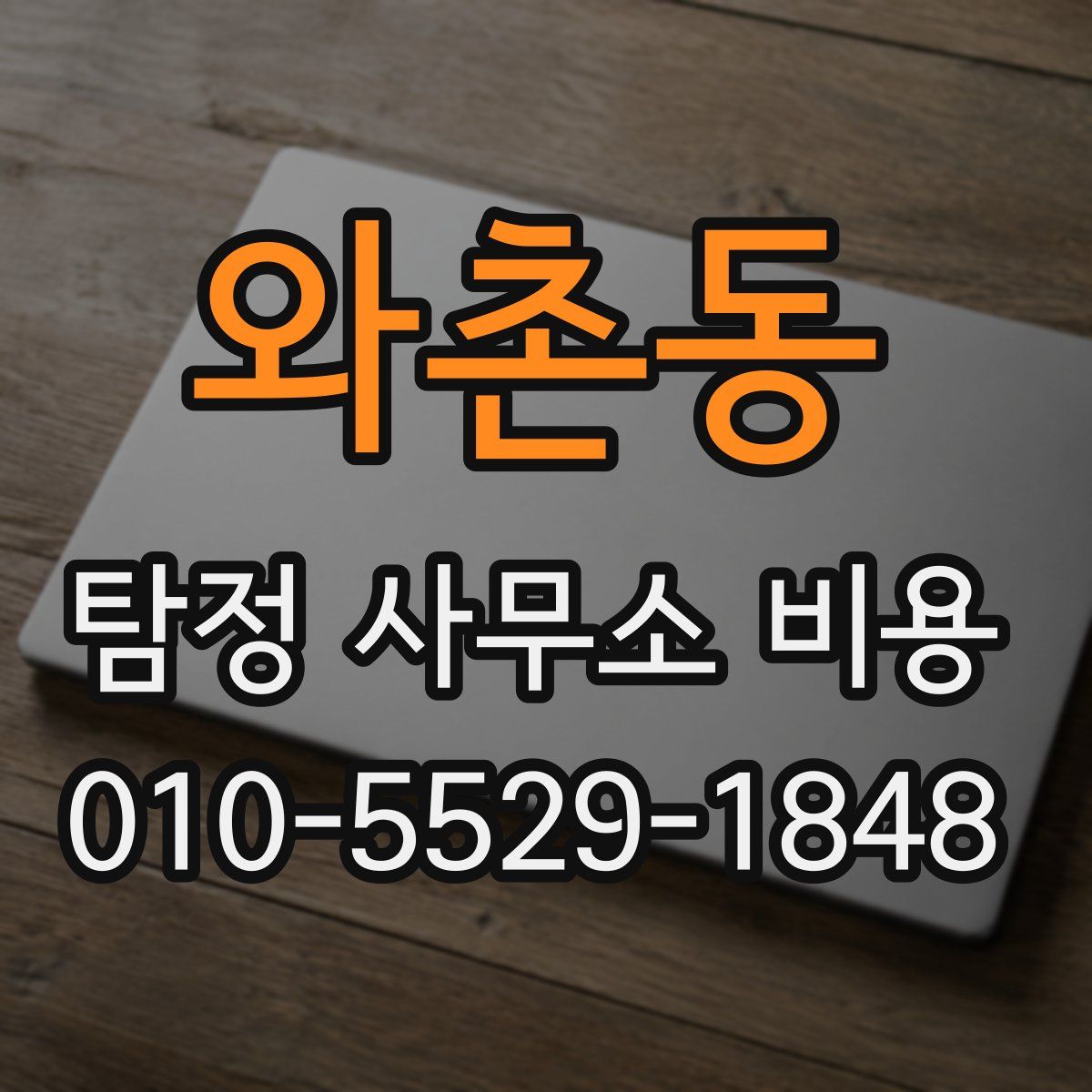 와촌동 탐정 사무소 비용