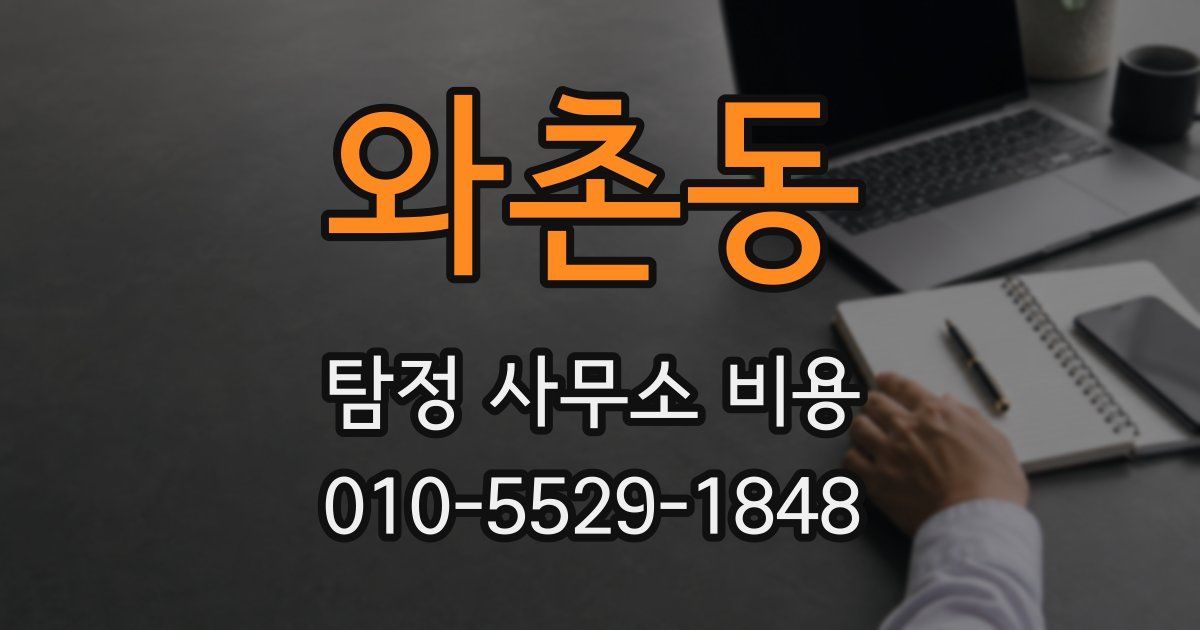와촌동 탐정 사무소 비용