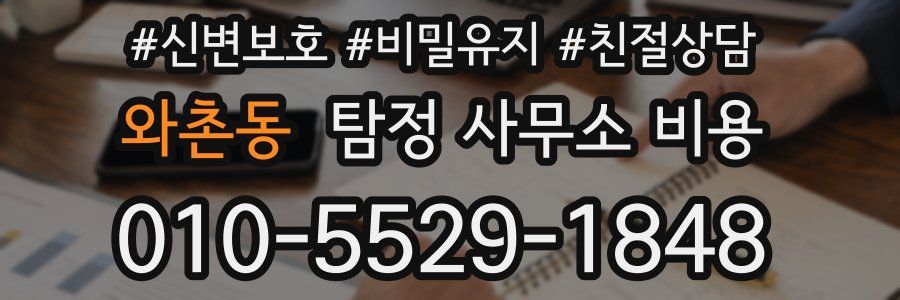 와촌동 탐정 사무소 비용