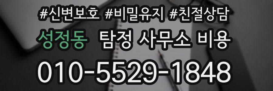 성정동 탐정 사무소 비용