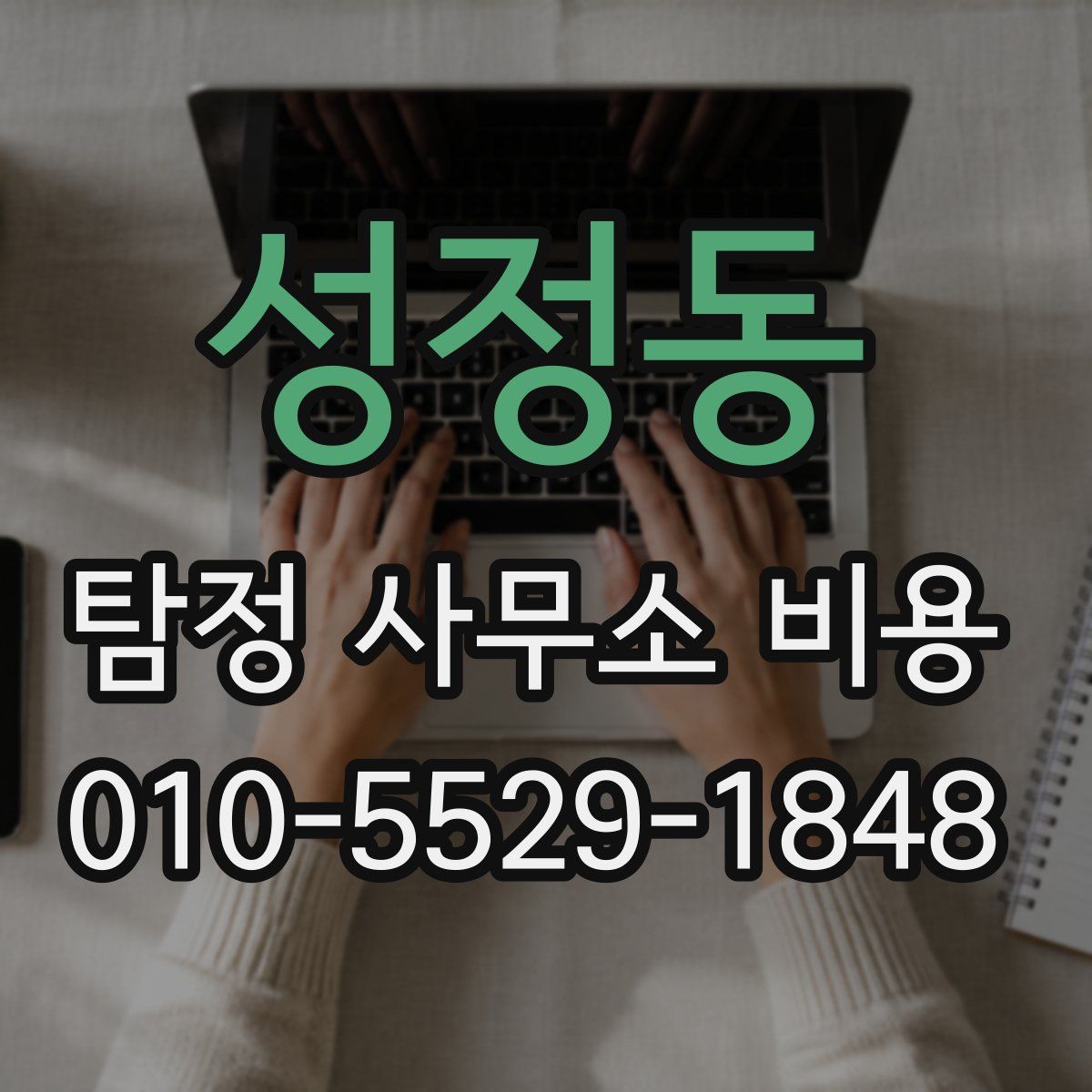 성정동 탐정 사무소 비용