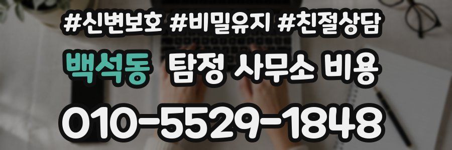 백석동 탐정 사무소 비용