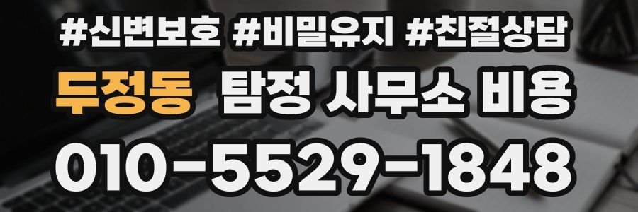 두정동 탐정 사무소 비용