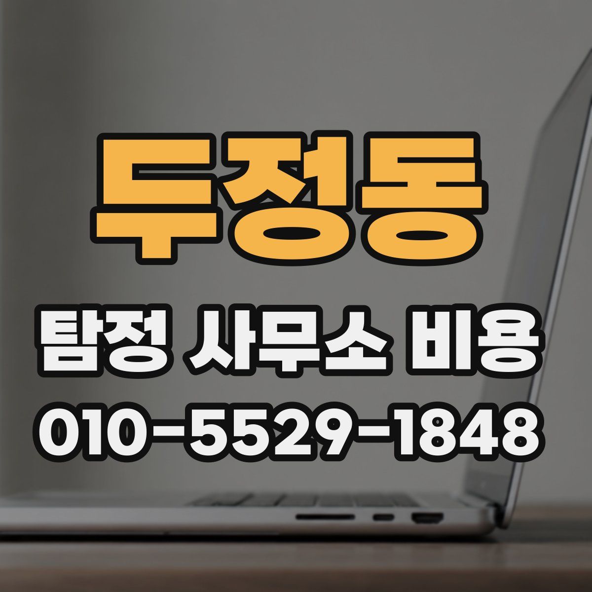 두정동 탐정 사무소 비용