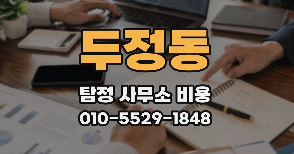 두정동 탐정 사무소 비용