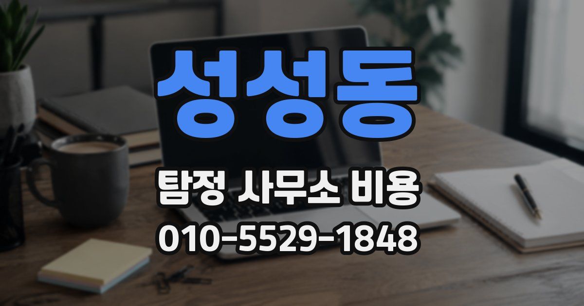 성성동 탐정 사무소 비용