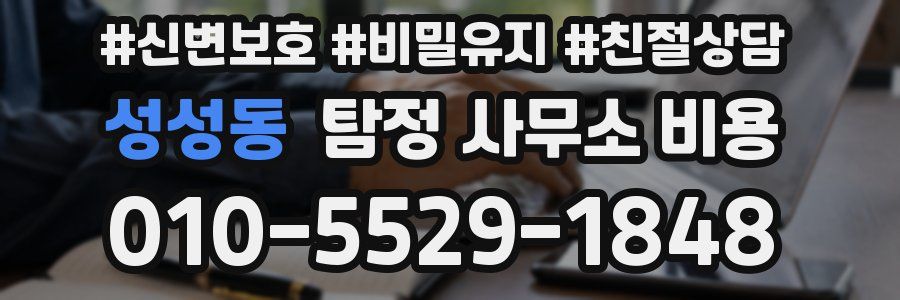 성성동 탐정 사무소 비용