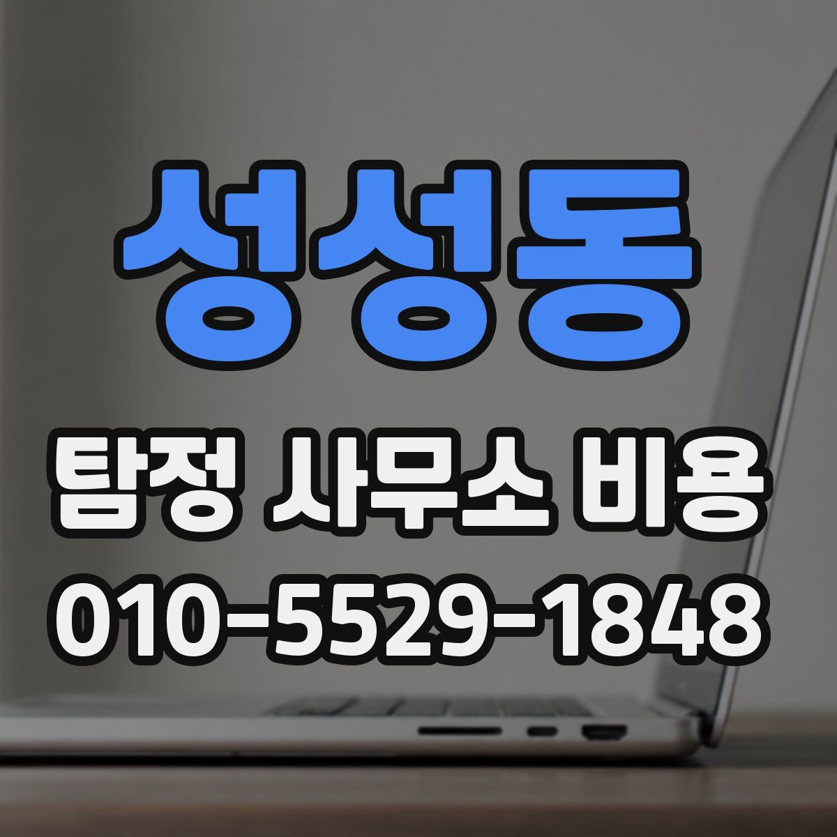 성성동 탐정 사무소 비용