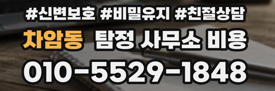 차암동 탐정 사무소 비용