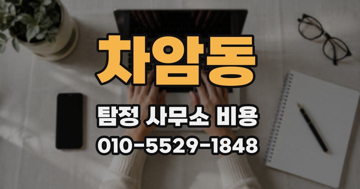 차암동 탐정 사무소 비용