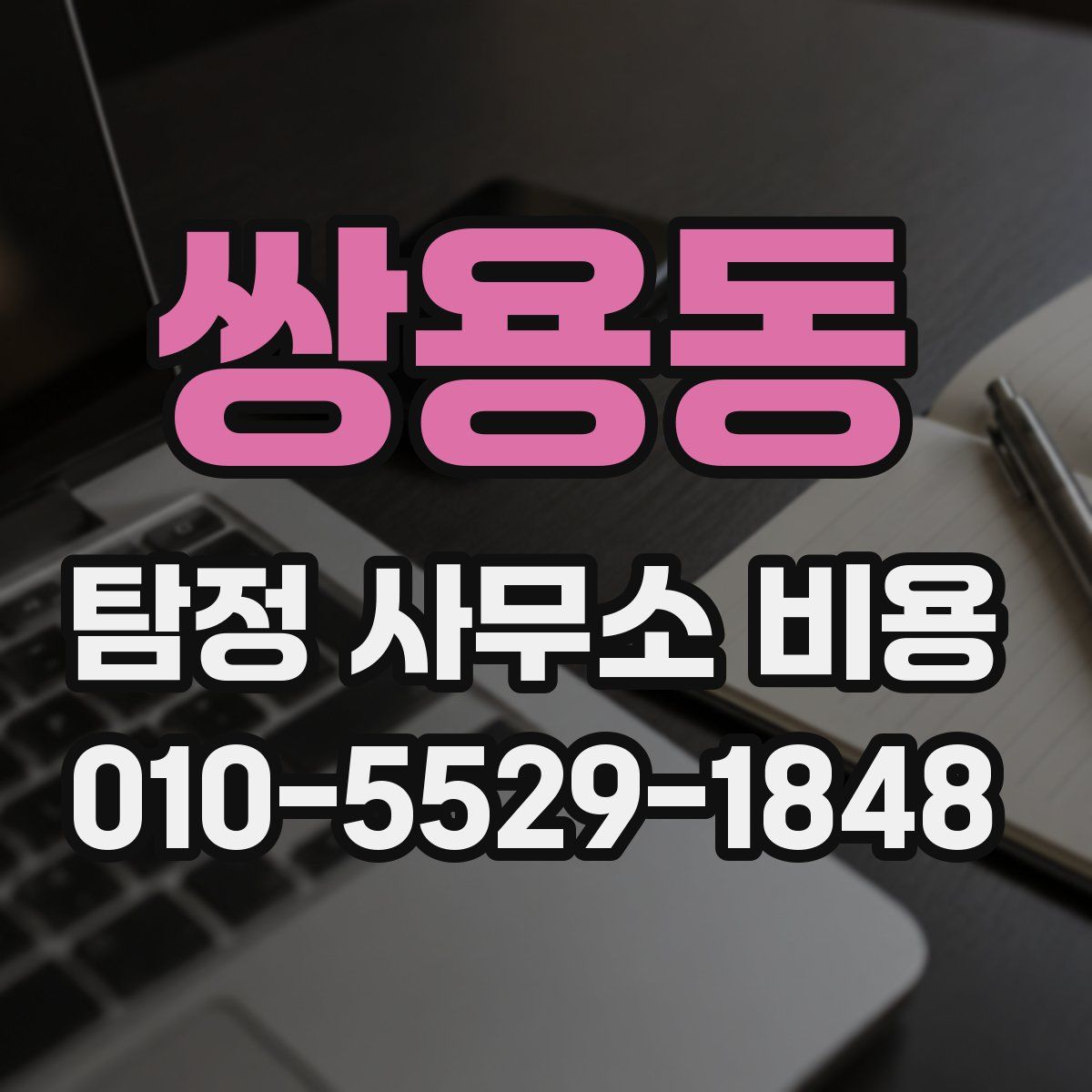 쌍용동 탐정 사무소 비용