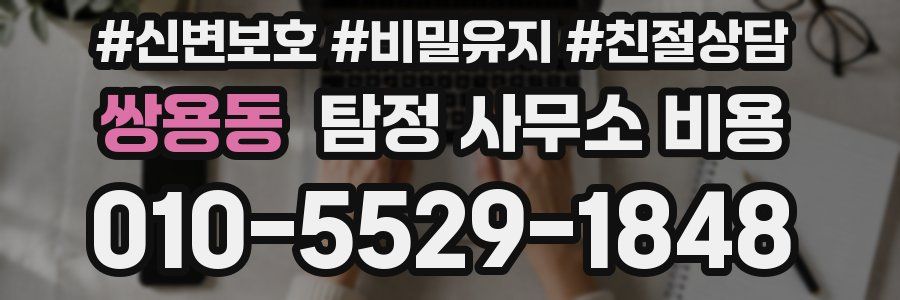 쌍용동 탐정 사무소 비용