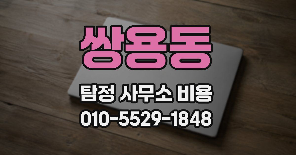 쌍용동 탐정 사무소 비용